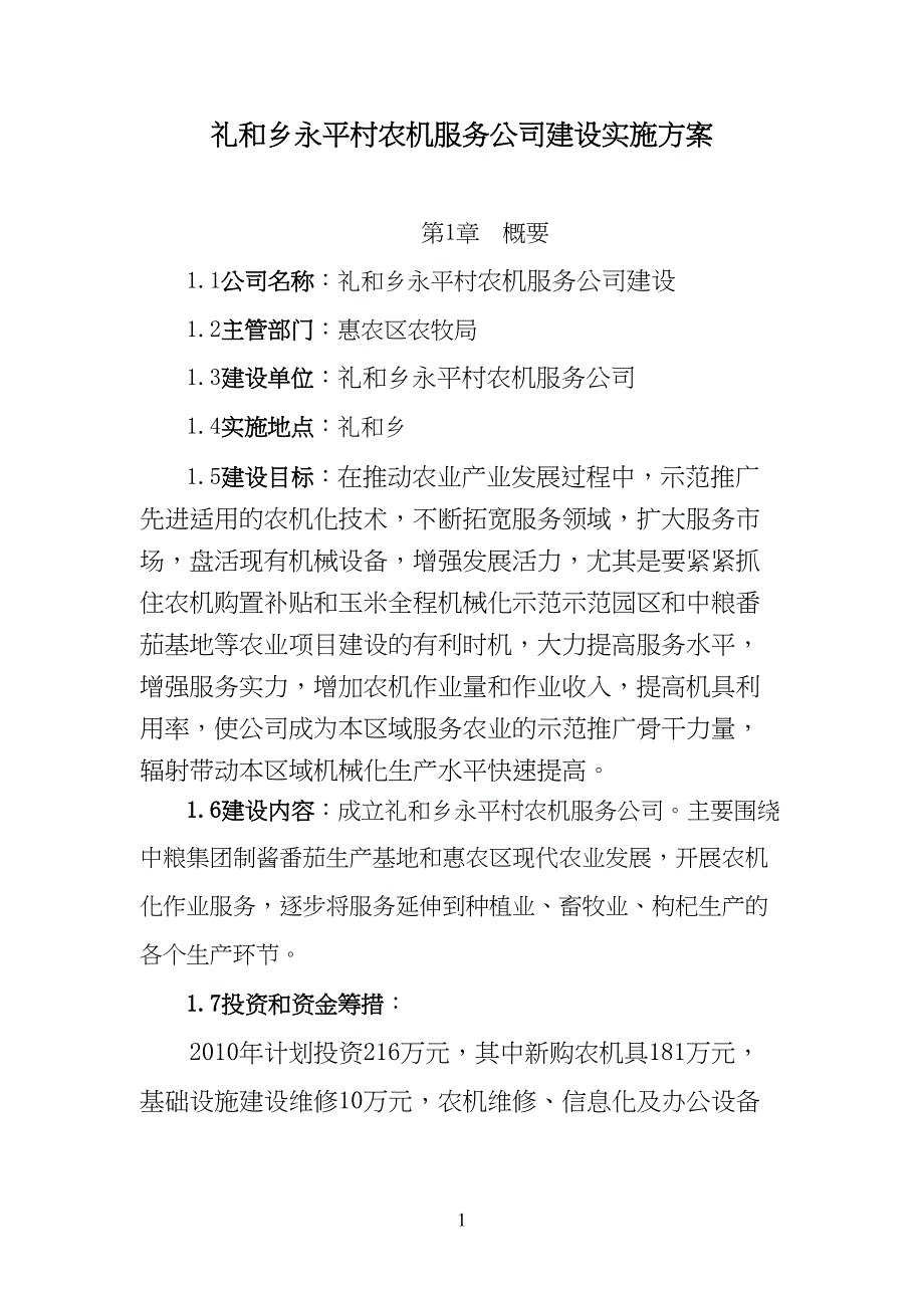 礼和星火农机服务公司方案(DOC 18页)_第1页