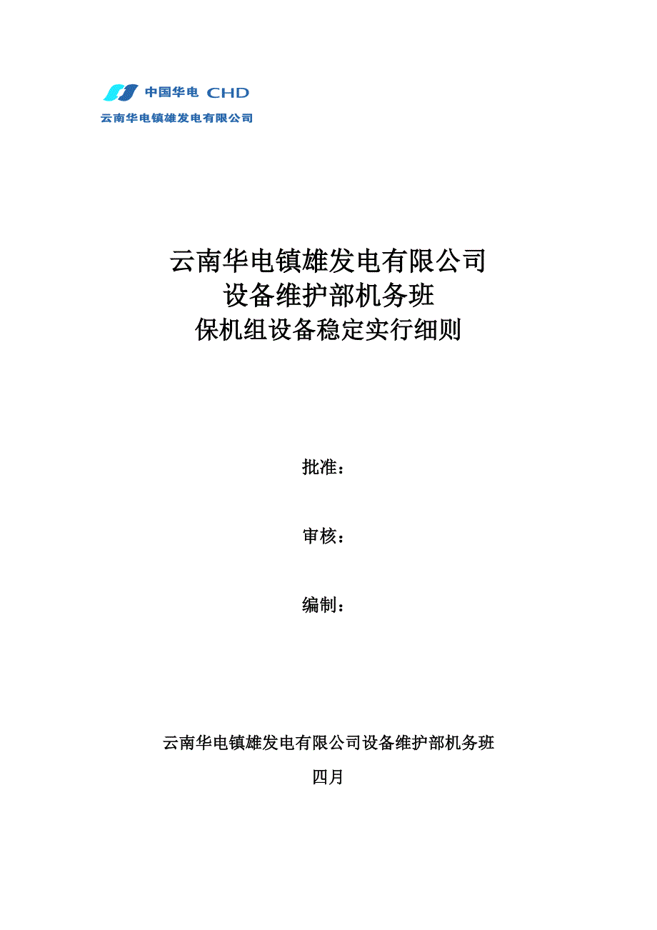 保设备稳定实施标准细则_第1页