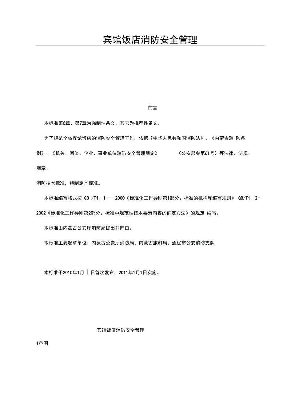 宾馆饭店消防安全管理制度汇编_第1页