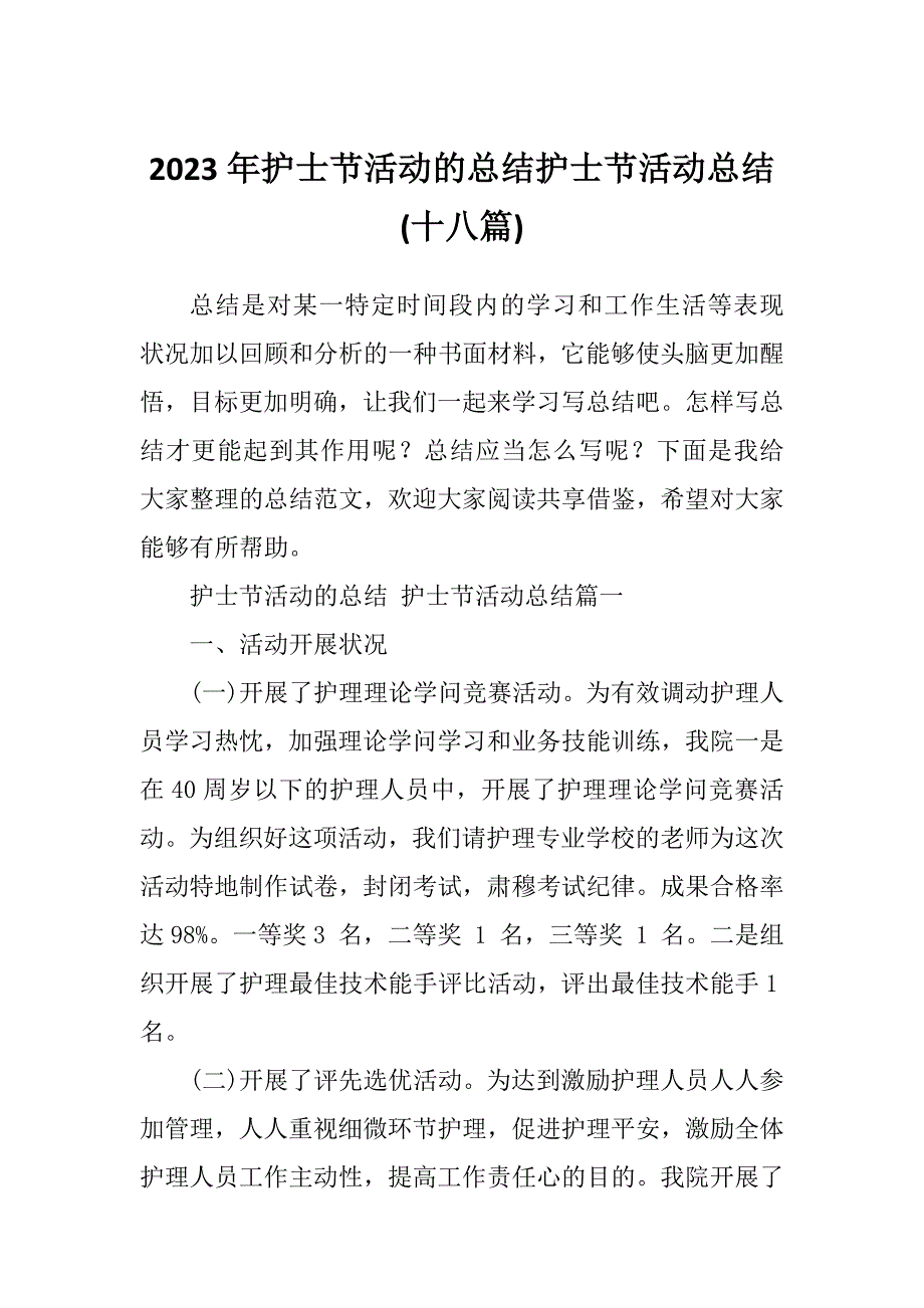 2023年护士节活动的总结护士节活动总结(十八篇)_第1页