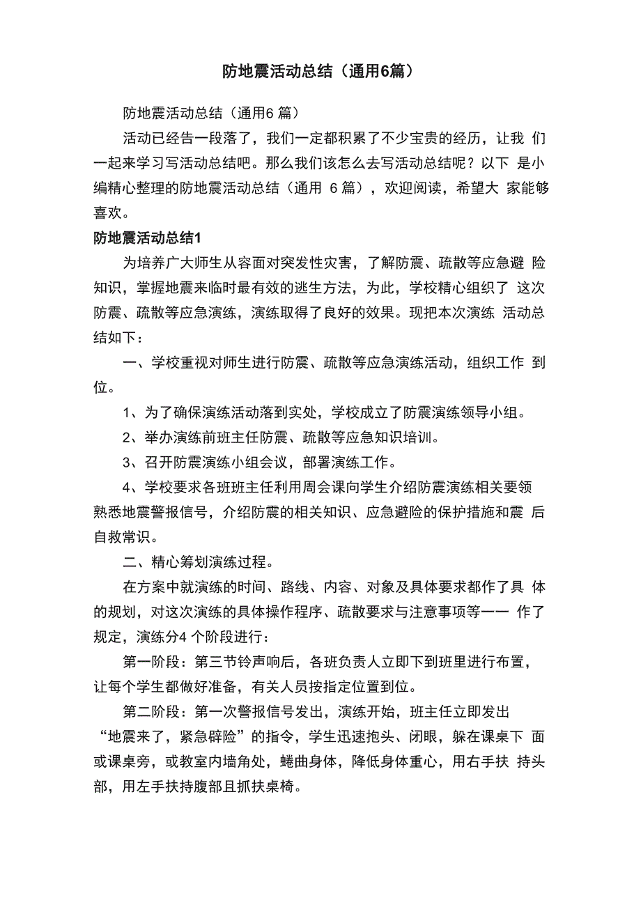 防地震活动总结（通用6篇）_第1页