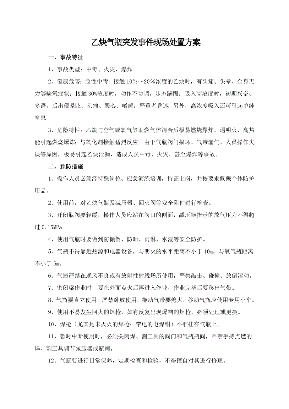 乙炔气瓶突发事件现场处置方案_第1页