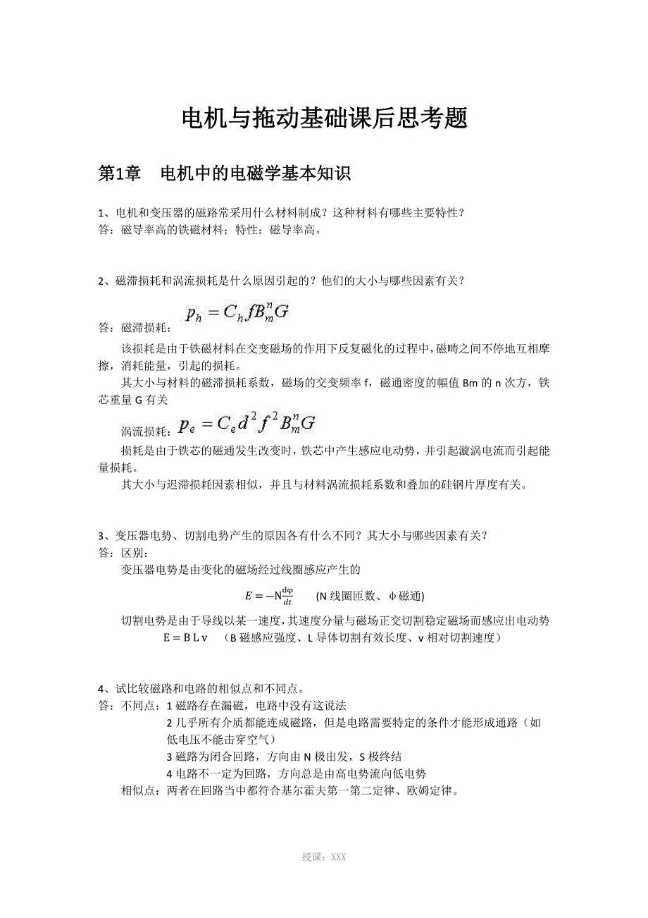 电机与拖动基础课后思考题(1-3章)_第1页