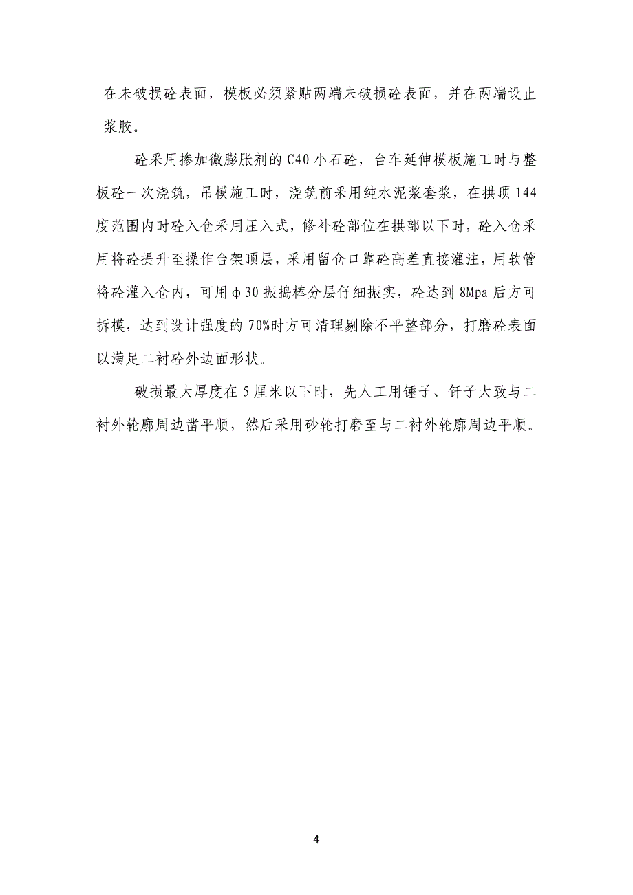 二衬端头损坏处理专项方案.doc_第4页