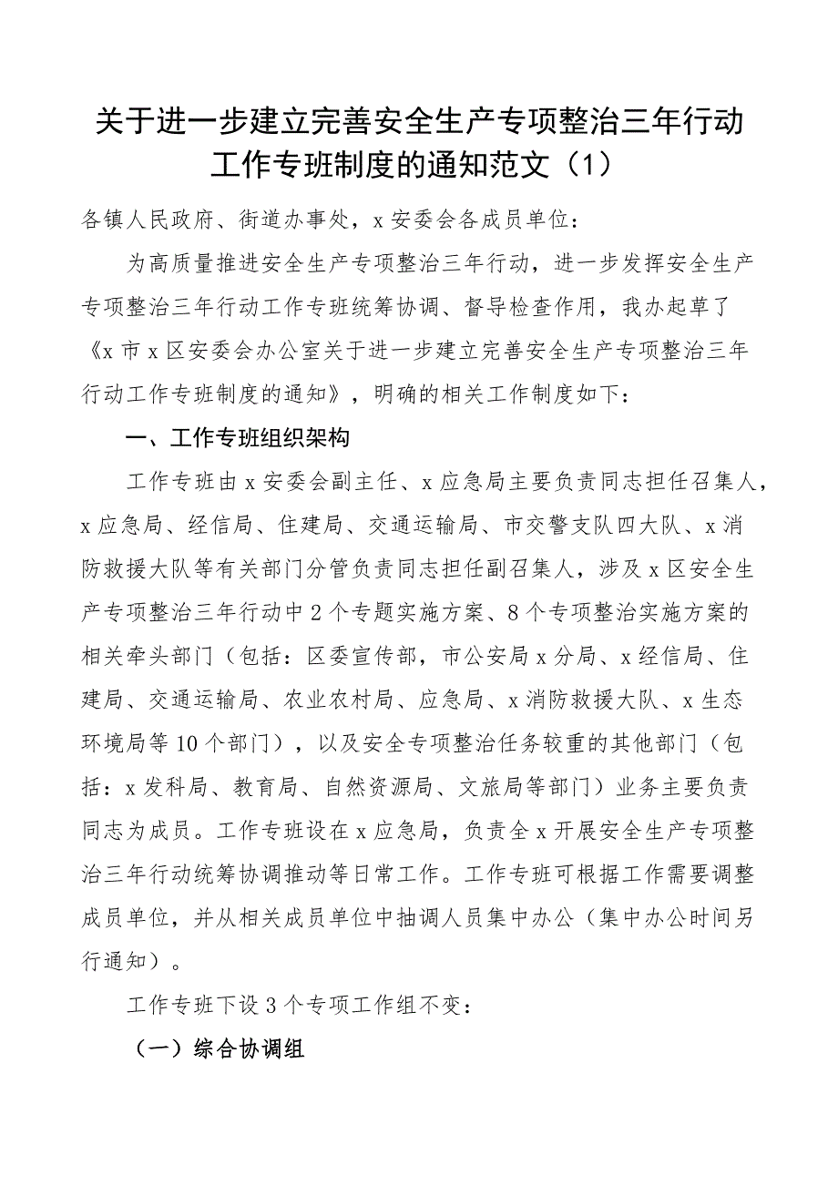 工作专班制度通知营商环境信息宣传政务服务安全生产4篇.docx_第1页