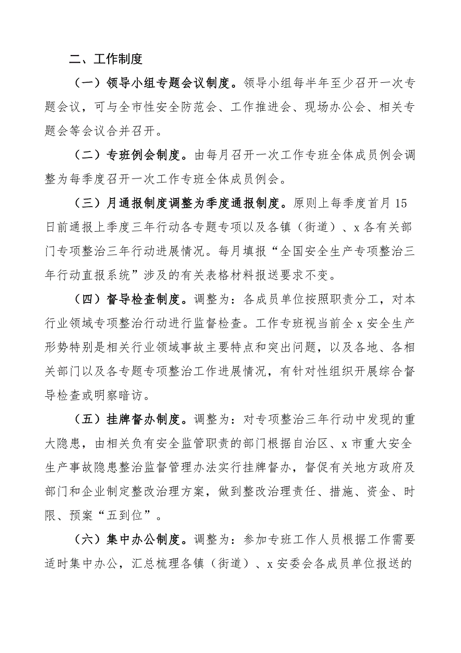 工作专班制度通知营商环境信息宣传政务服务安全生产4篇.docx_第4页