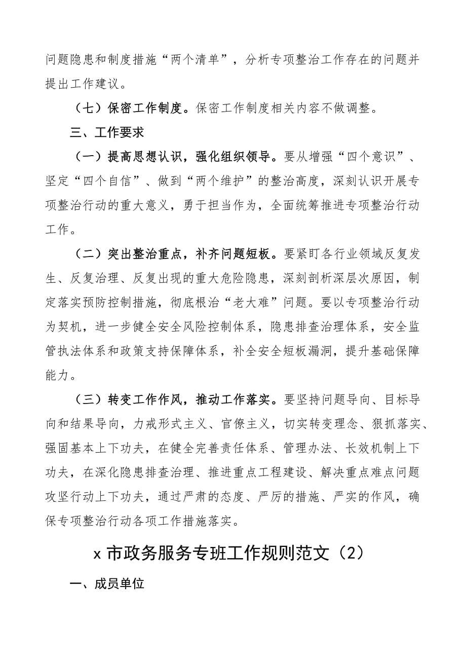 工作专班制度通知营商环境信息宣传政务服务安全生产4篇.docx_第5页