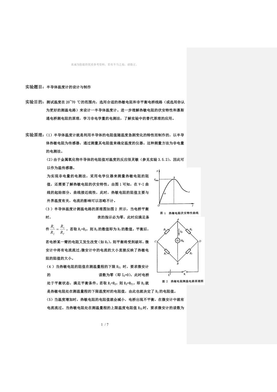 半导体温度计的设计与制作(已批阅)._第1页