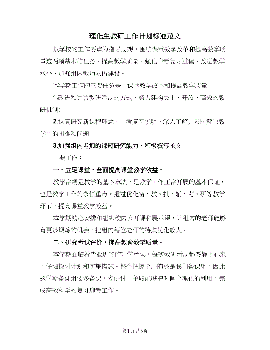 理化生教研工作计划标准范文（二篇）.doc_第1页