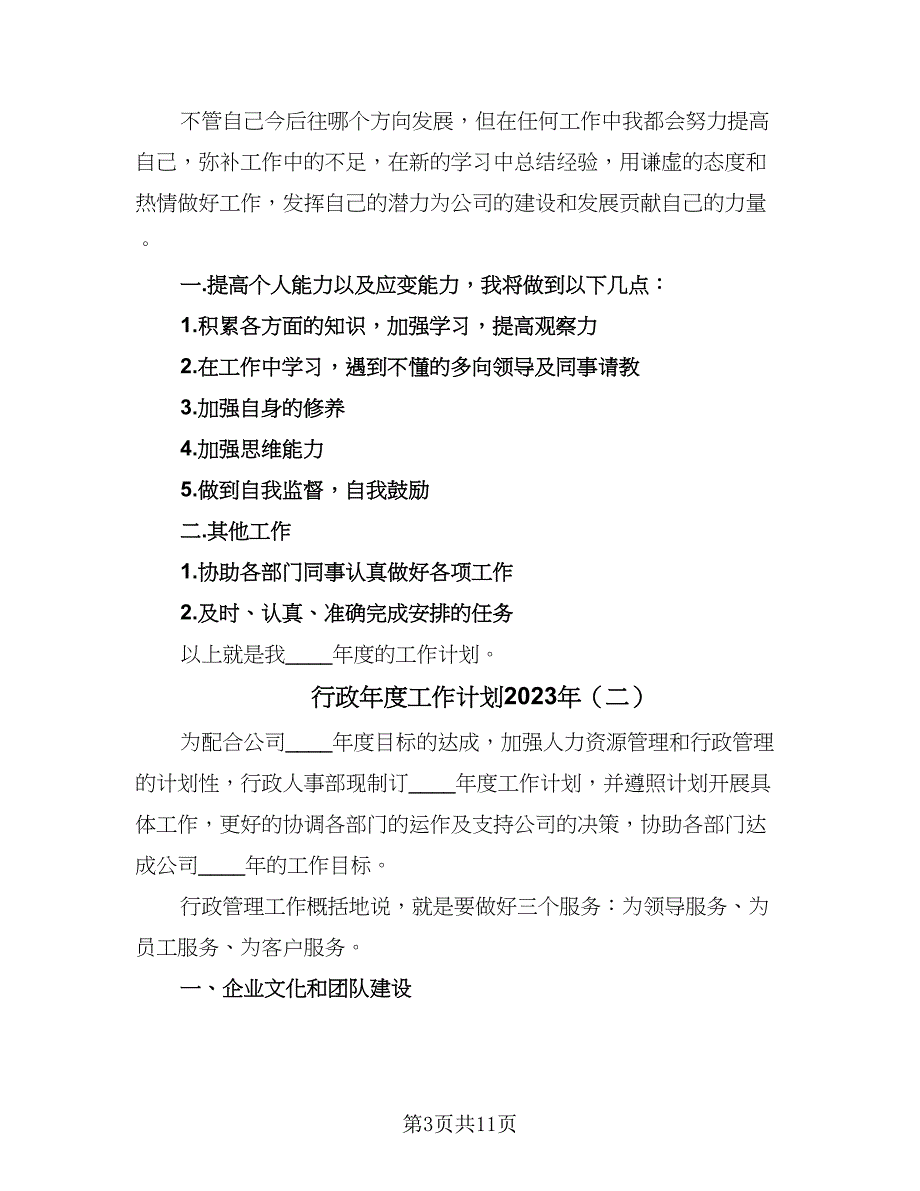 行政年度工作计划2023年（4篇）_第3页