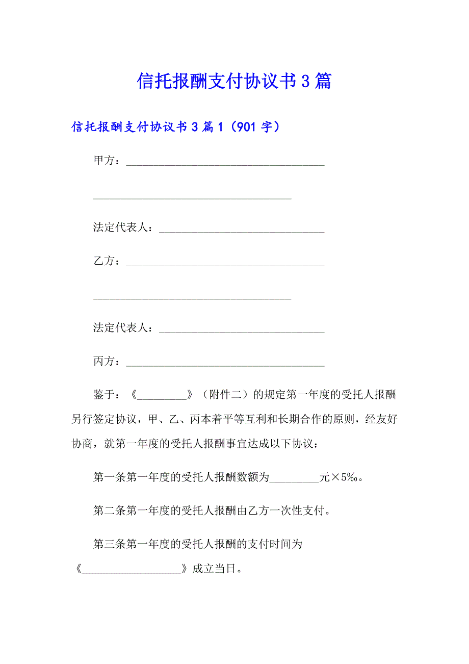 信托报酬支付协议书3篇_第1页