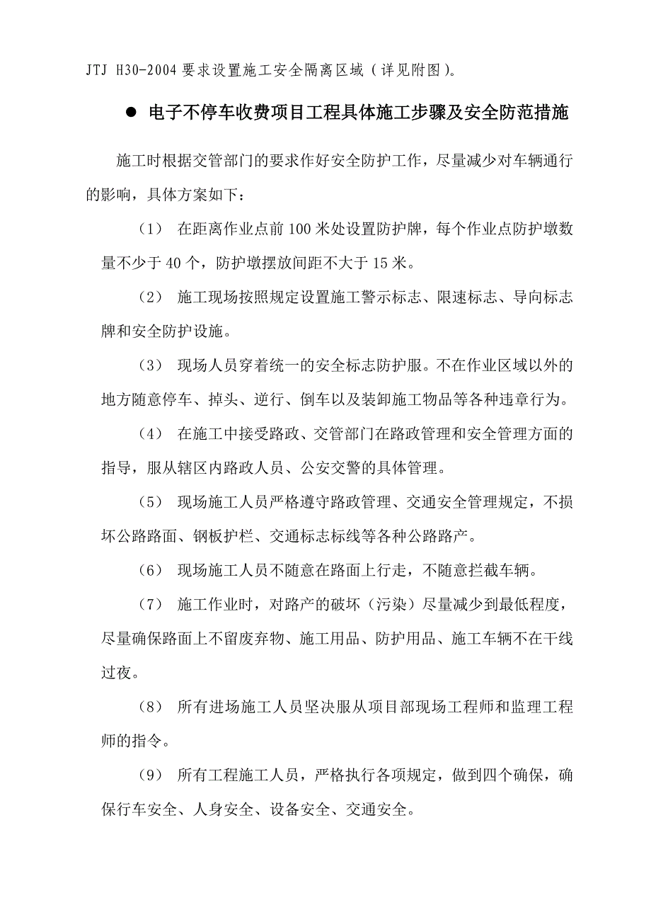 ETC电子不停车收费项目施工方案道路安全_第4页