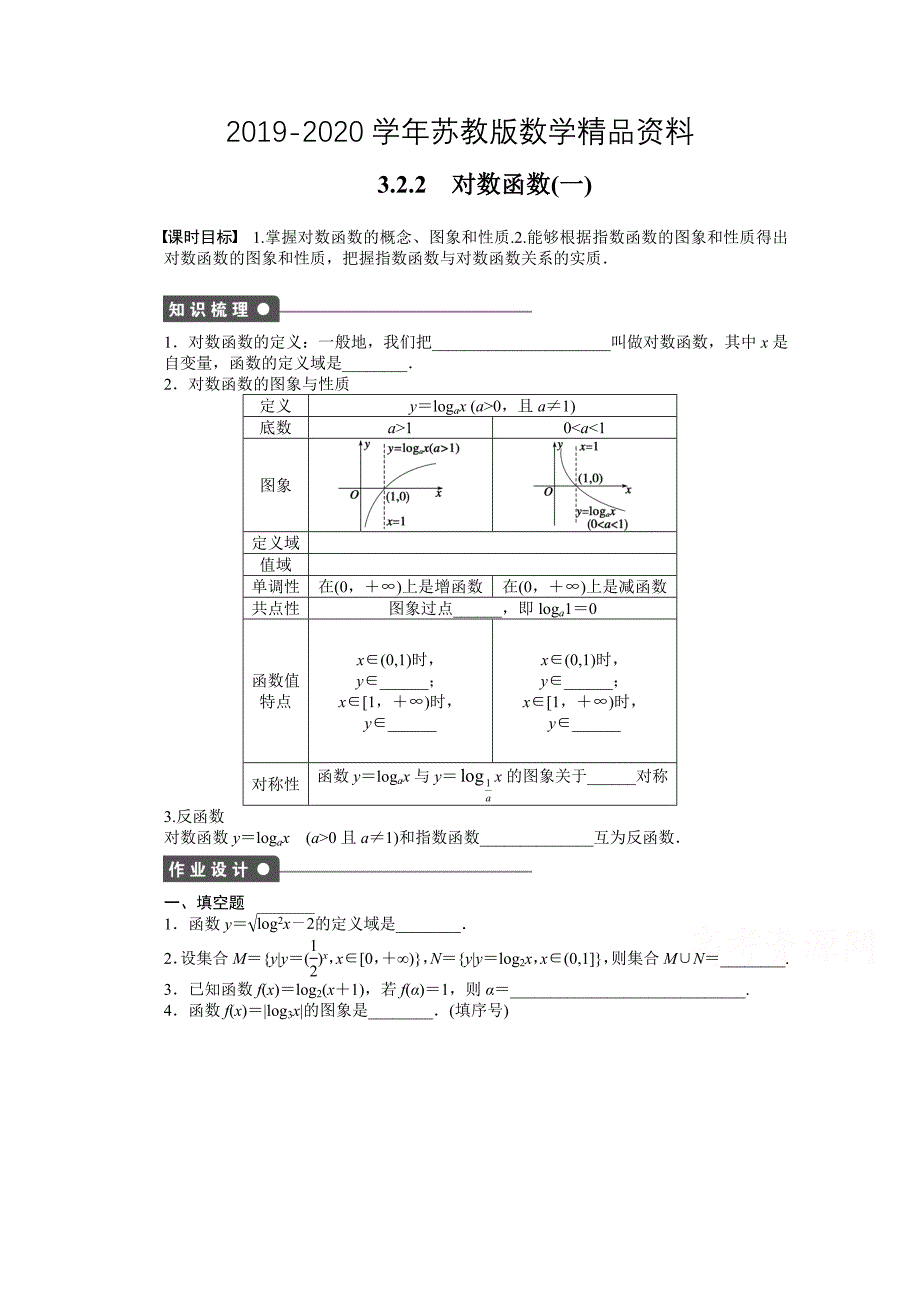 高中数学苏教版必修一 第三章指数函数、对数函数和幂函数 3.2.2一 课时作业含答案_第1页