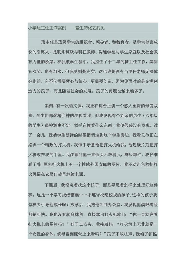 小学班主任工作案例 .docx