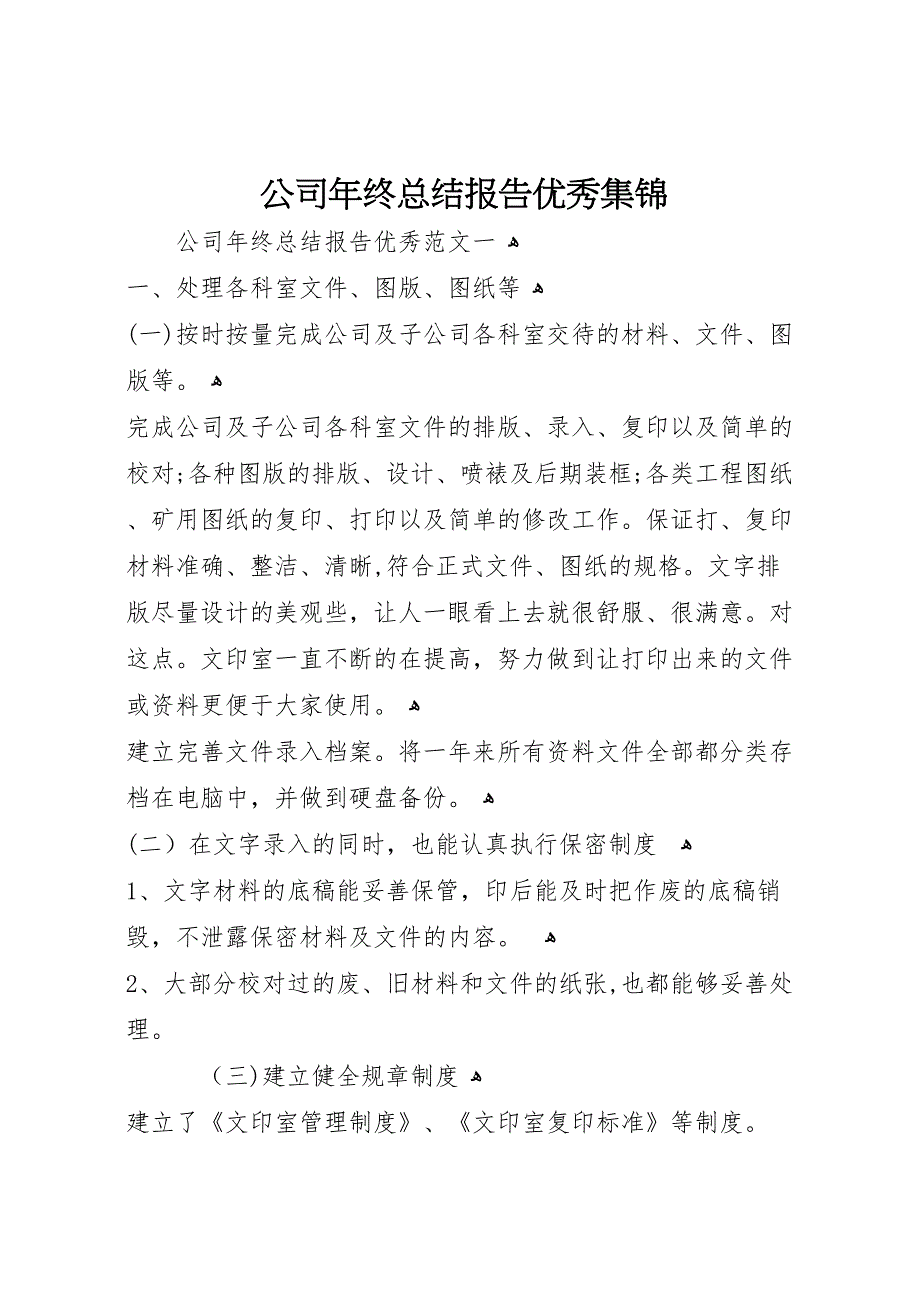 公司年终总结报告优秀集锦_第1页