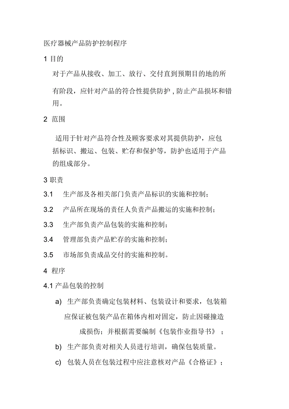 医疗器械产品防护控制程序_第1页