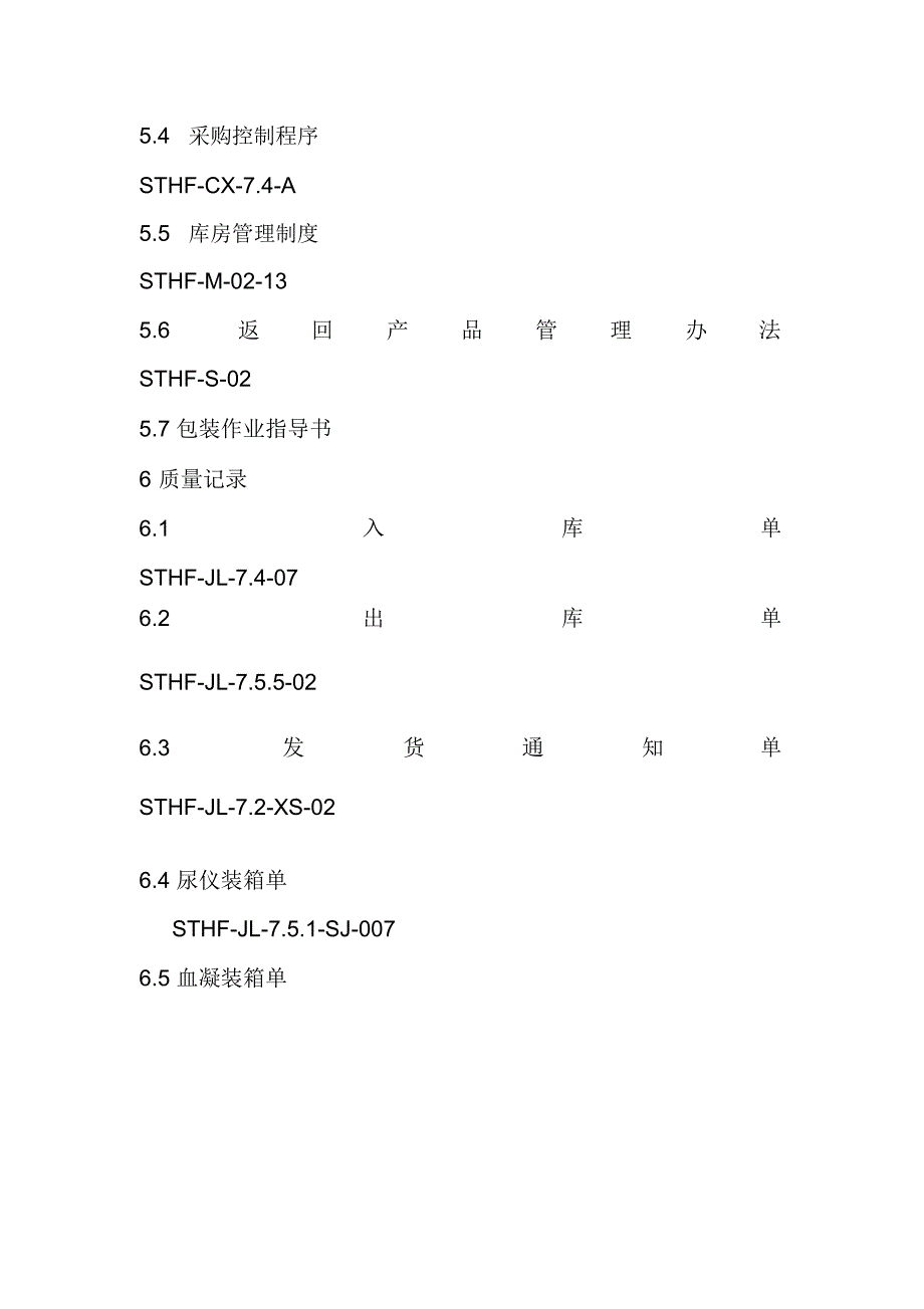 医疗器械产品防护控制程序_第4页