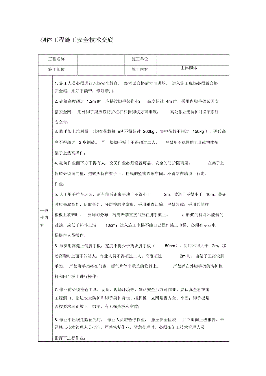 砌体工程施工安全技术交底_第1页