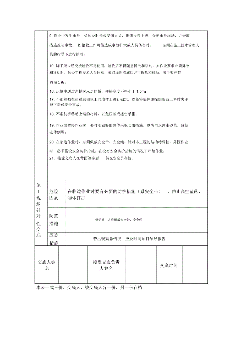 砌体工程施工安全技术交底_第2页