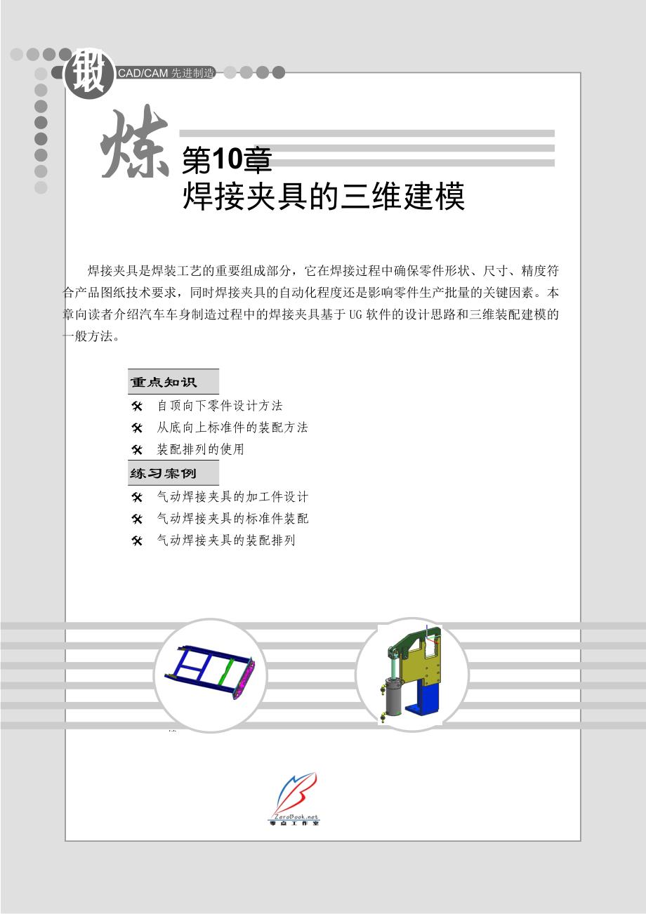 wr第10章 焊接夹具的三维建模_第1页