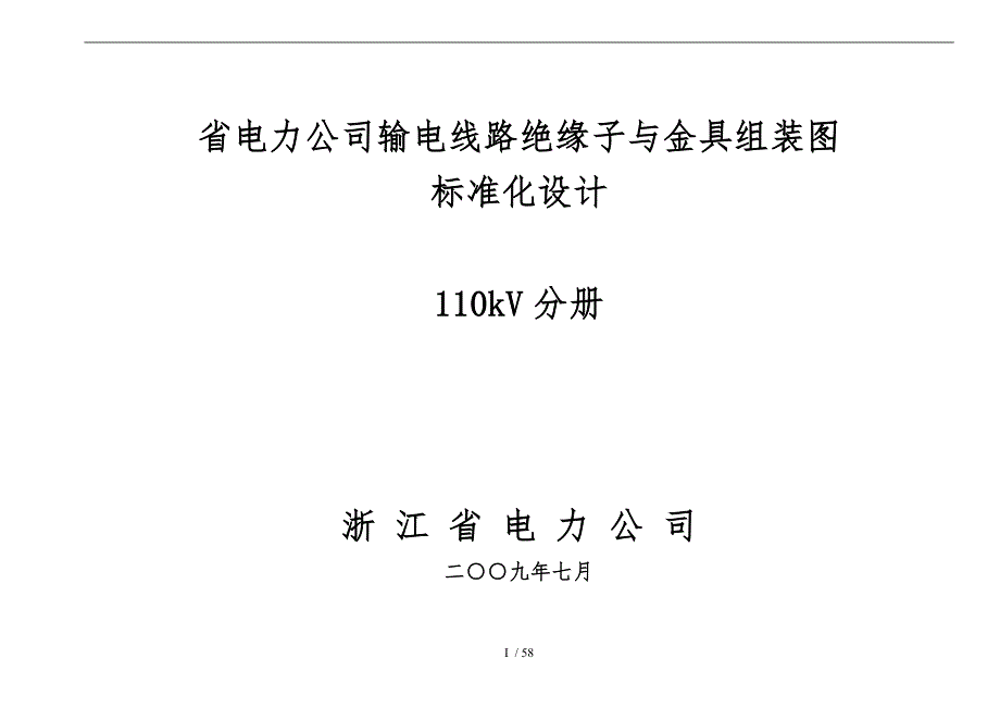 110kV绝缘子及金具组装图标准化设计说明_第1页