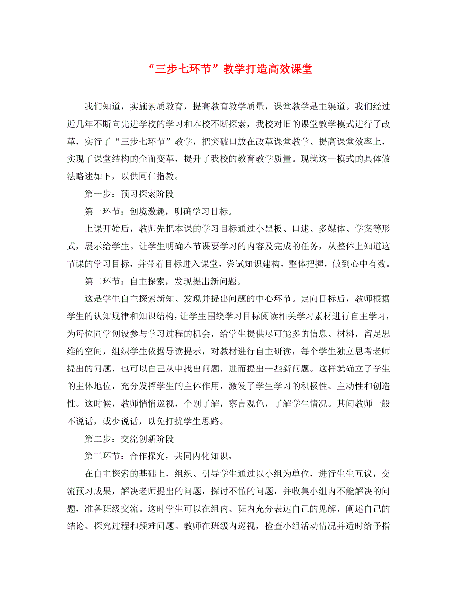 高中语文论文“三步七环节”教学打造高效课堂_第1页