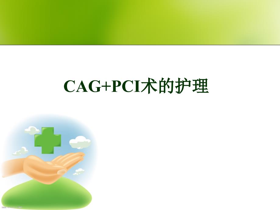 CAGPCI术的护理_第1页