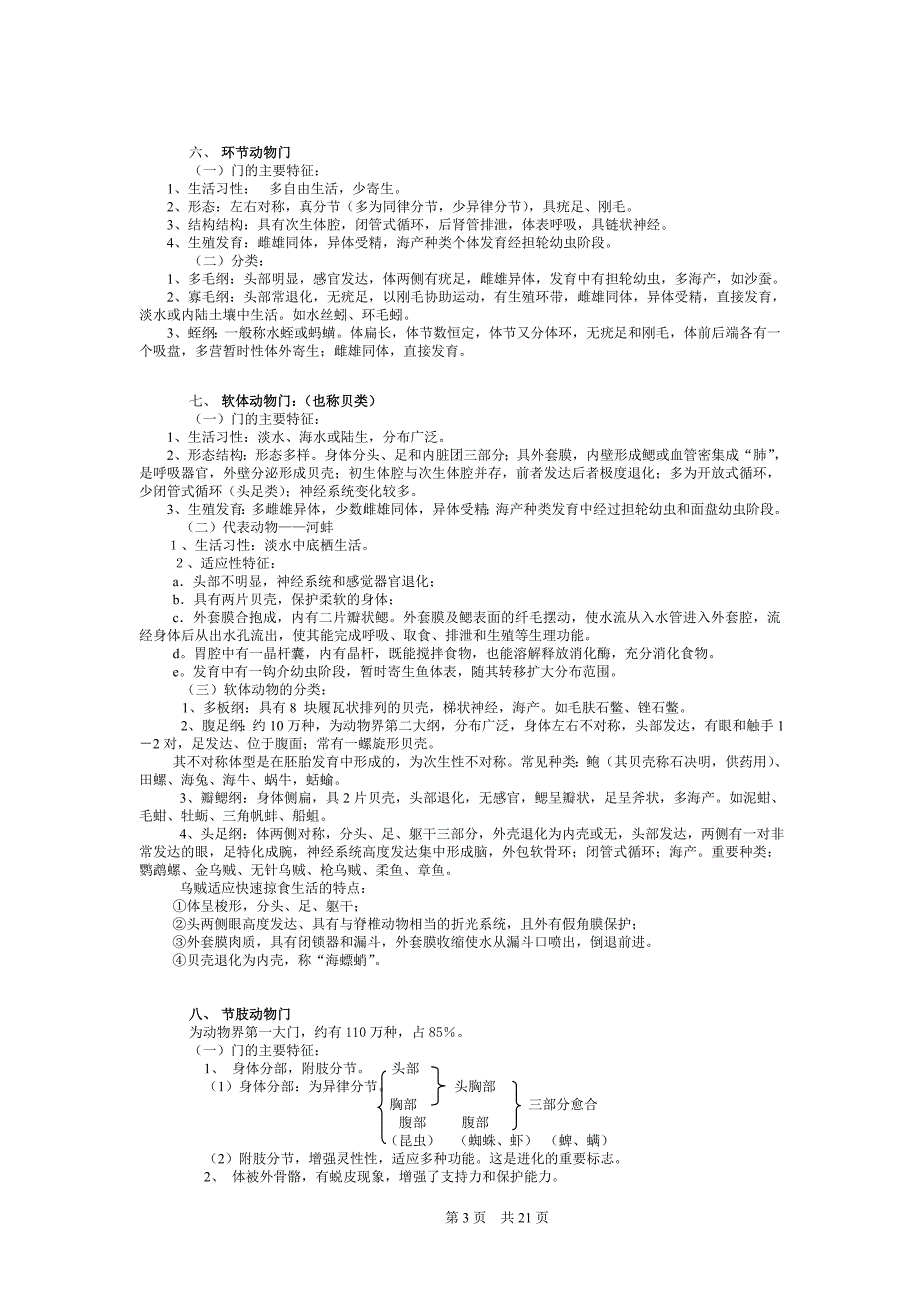 普通动物学复习资料.doc_第3页