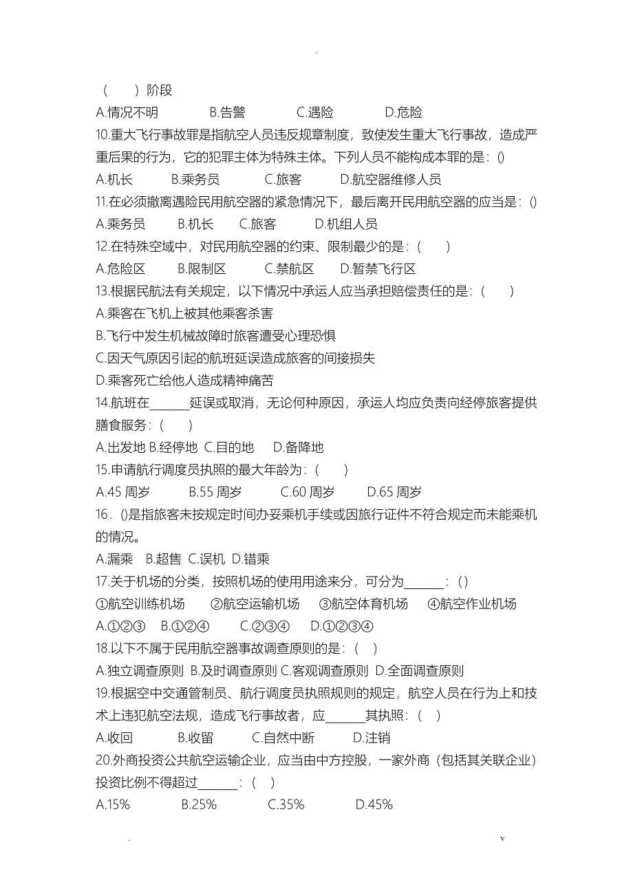 民航法试题及答案_第2页