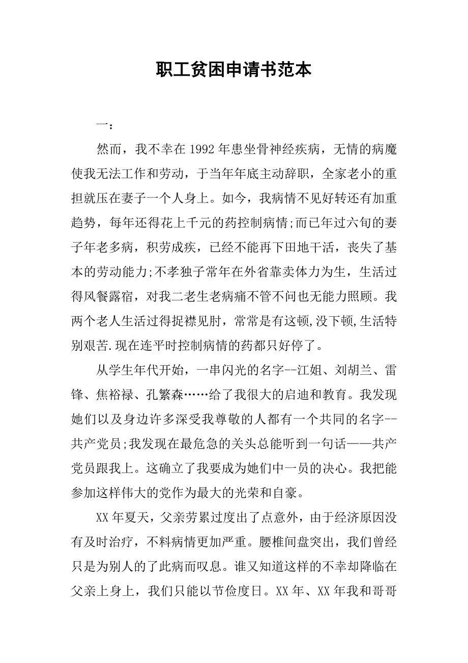 职工贫困申请书范本.docx_第1页