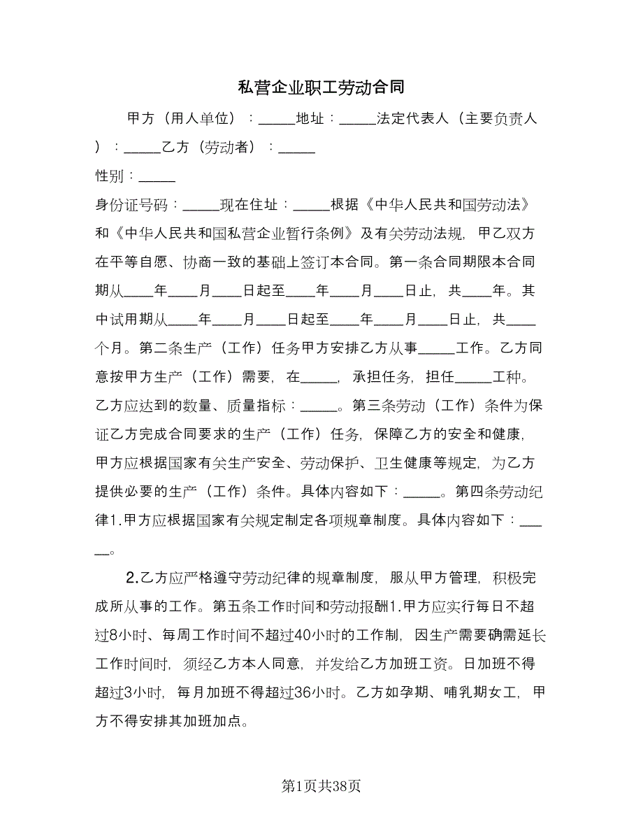 私营企业职工劳动合同（6篇）.doc_第1页