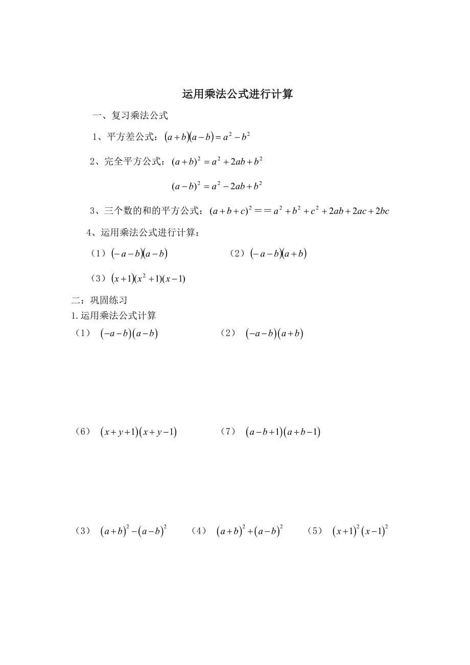 平方差、完全平方差、运用乘法公式计算_第5页