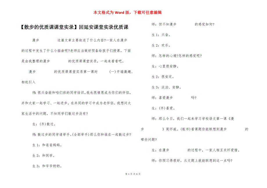 【散步的优质课课堂实录】回延安课堂实录优质课.docx_第1页