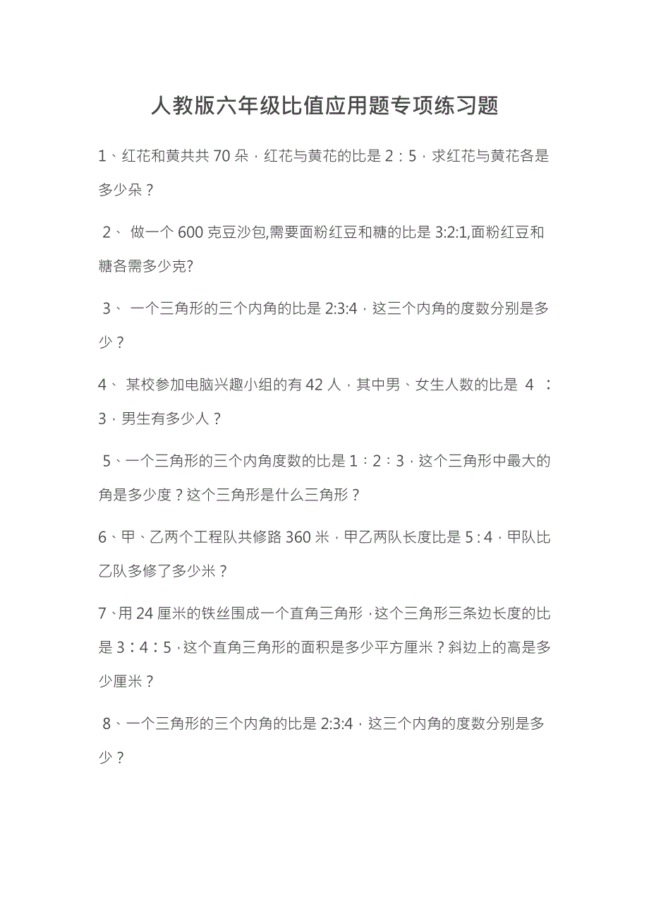 人教版六年级上册比值应用题专项练习题_第1页