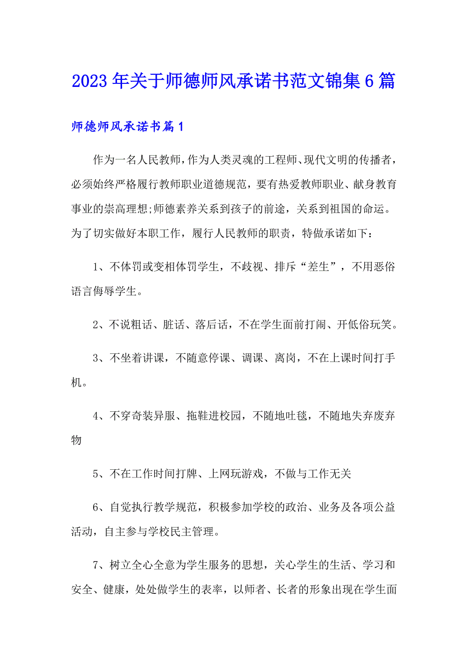 2023年关于师德师风承诺书范文锦集6篇_第1页