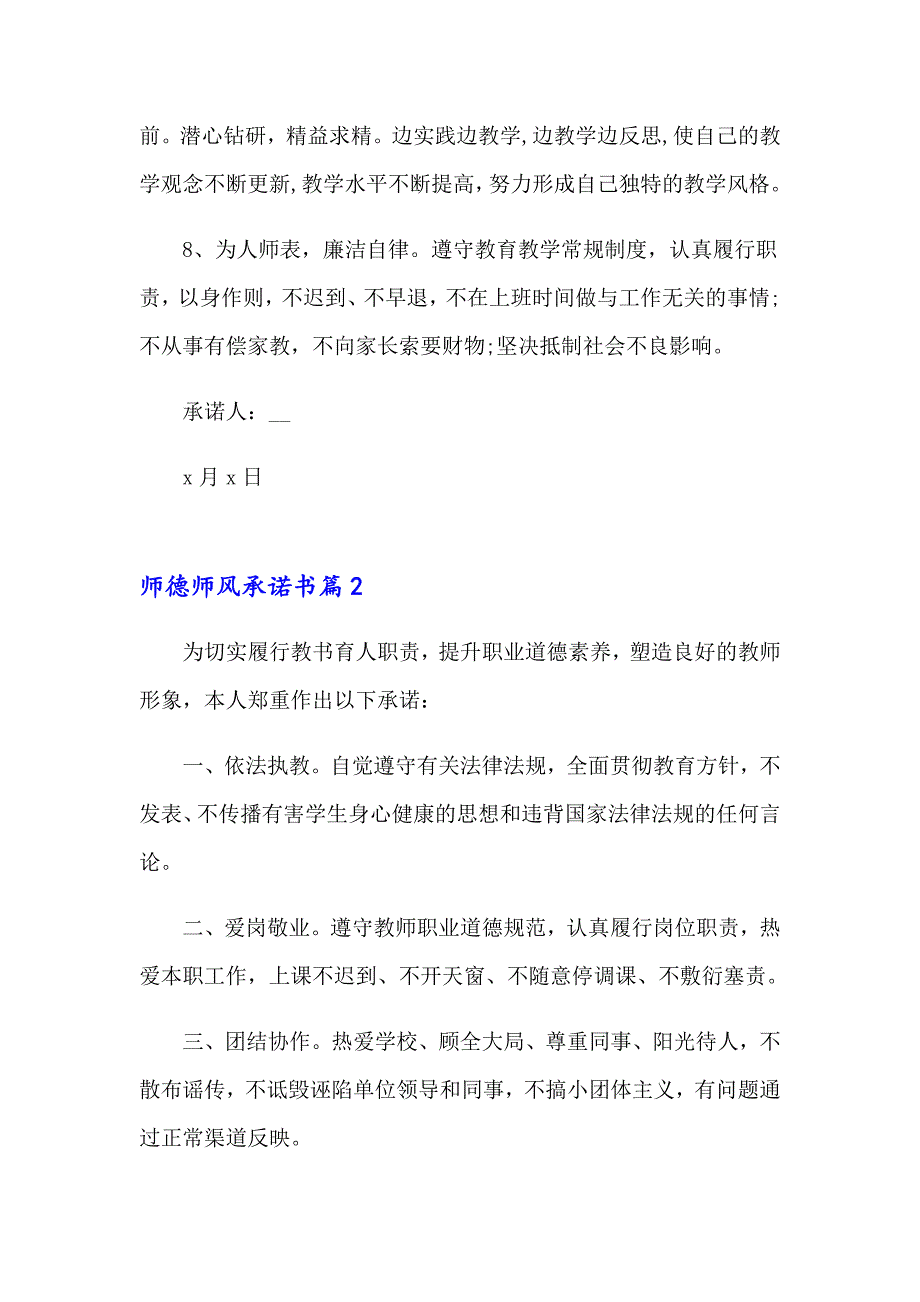 2023年关于师德师风承诺书范文锦集6篇_第2页