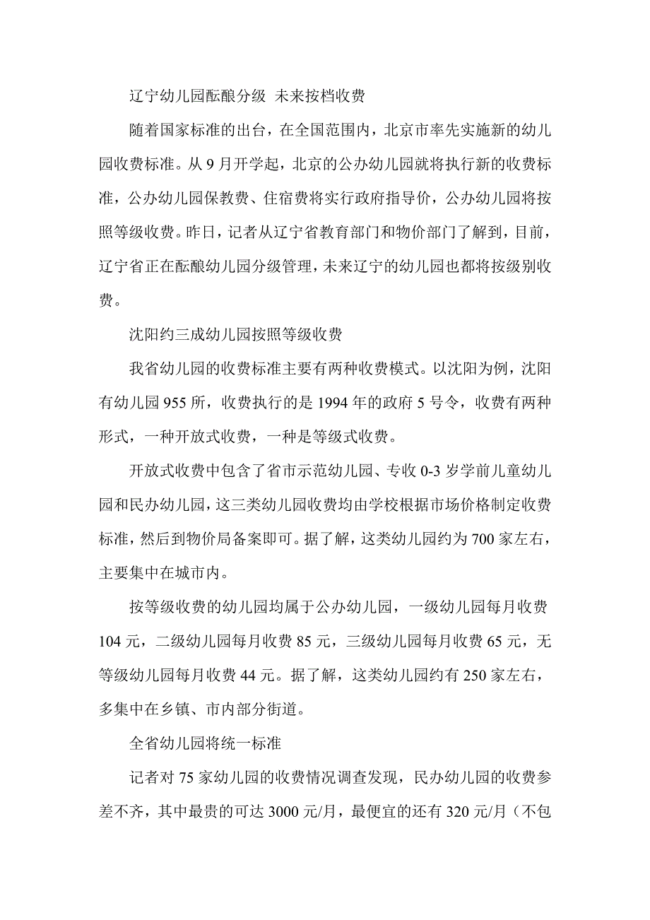 辽宁幼儿园酝酿分级 未来按档收费_第1页