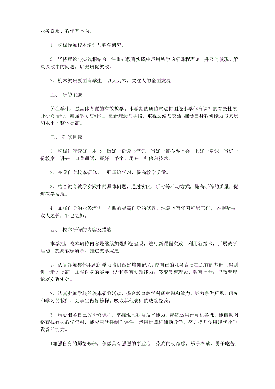 体育教师个人研修计划 四篇_第2页