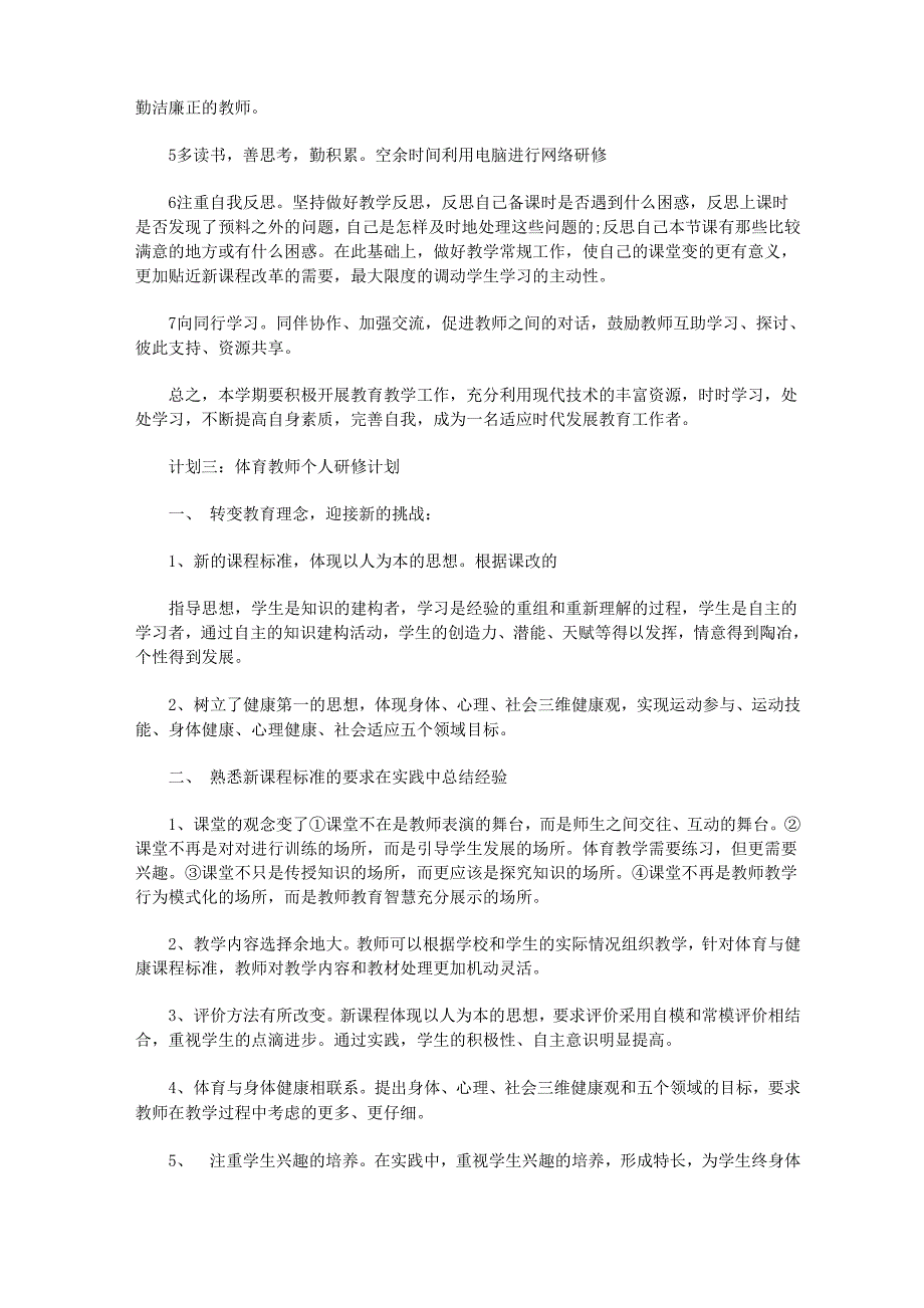 体育教师个人研修计划 四篇_第3页