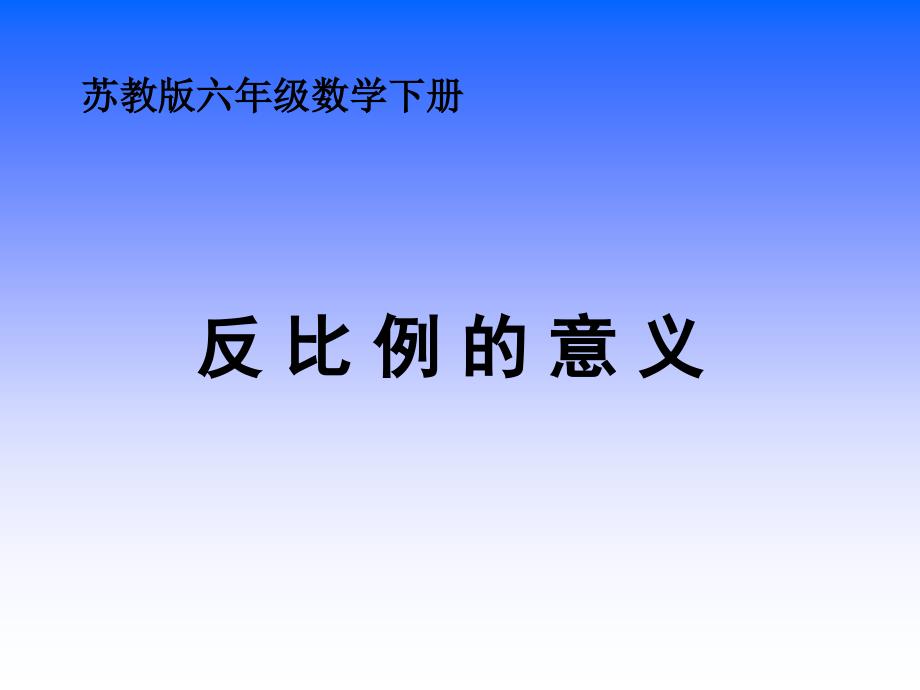 苏教版六年级下册反比例的意义ppt课之一_第1页