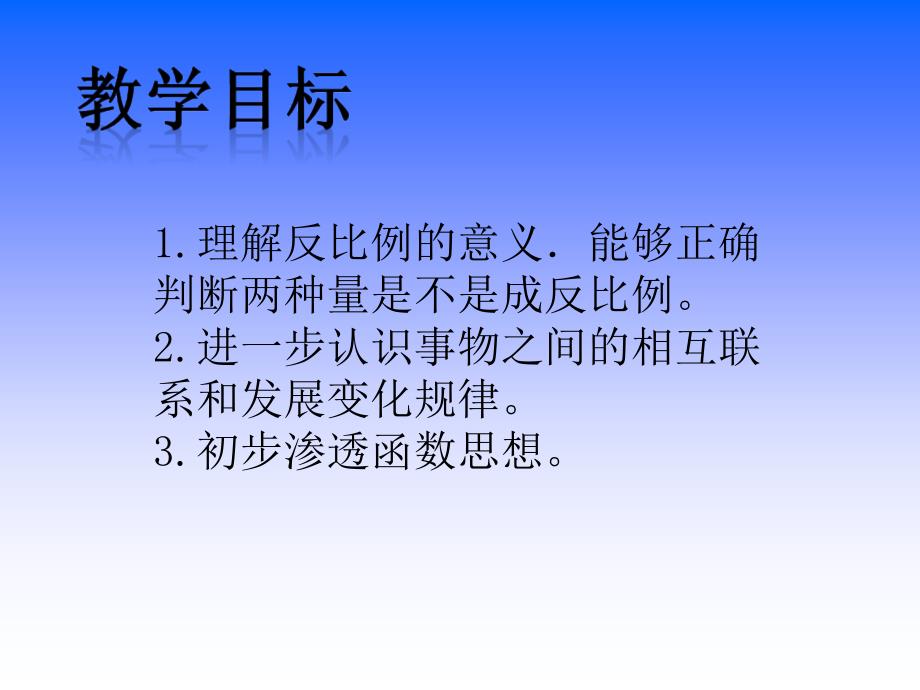 苏教版六年级下册反比例的意义ppt课之一_第2页