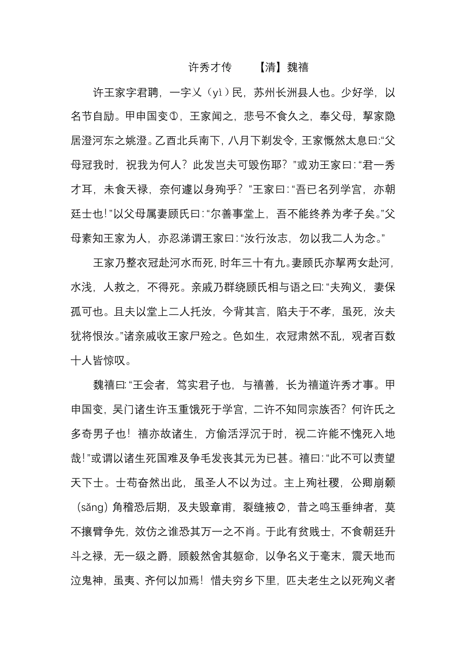 许秀才传原文及翻译.doc_第1页