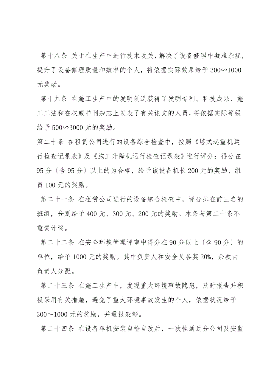 机械设备租赁安全生产奖罚制度.doc_第4页