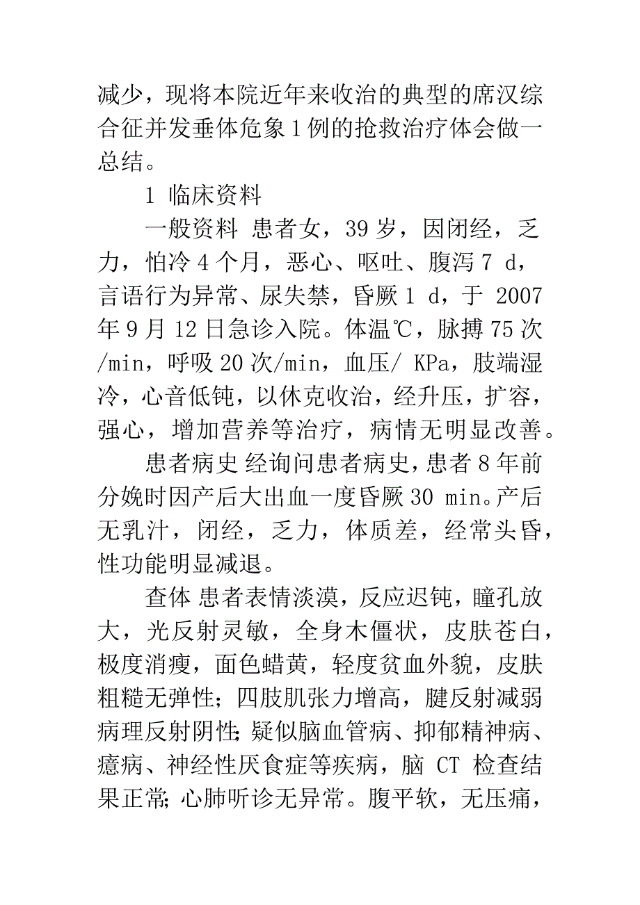 席汉综合征并发垂体危象的临床诊治分析.docx_第2页