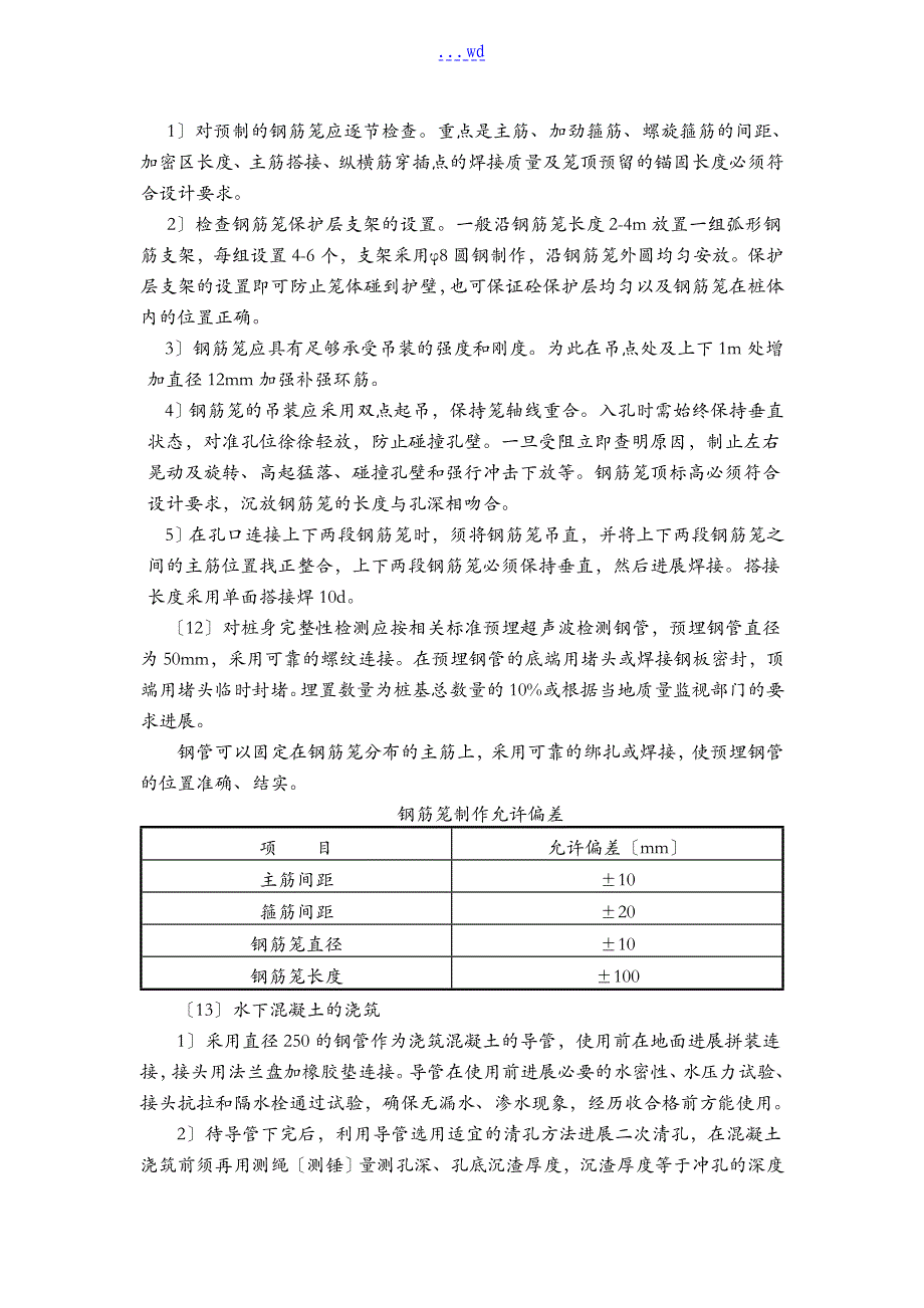 冲孔混凝土灌注桩施工组织设计方案_第4页