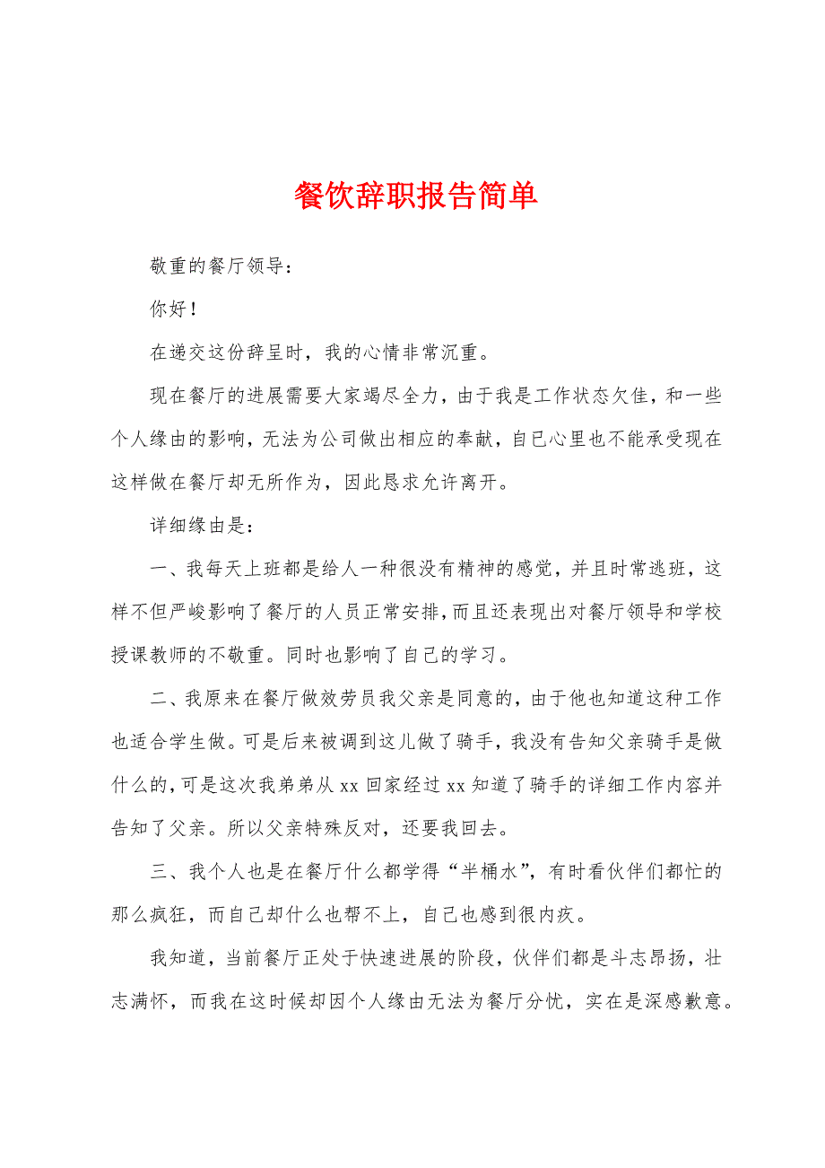 餐饮辞职报告简单.docx_第1页