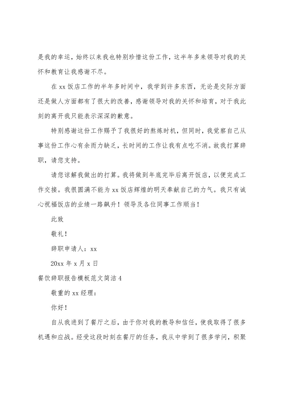 餐饮辞职报告简单.docx_第4页