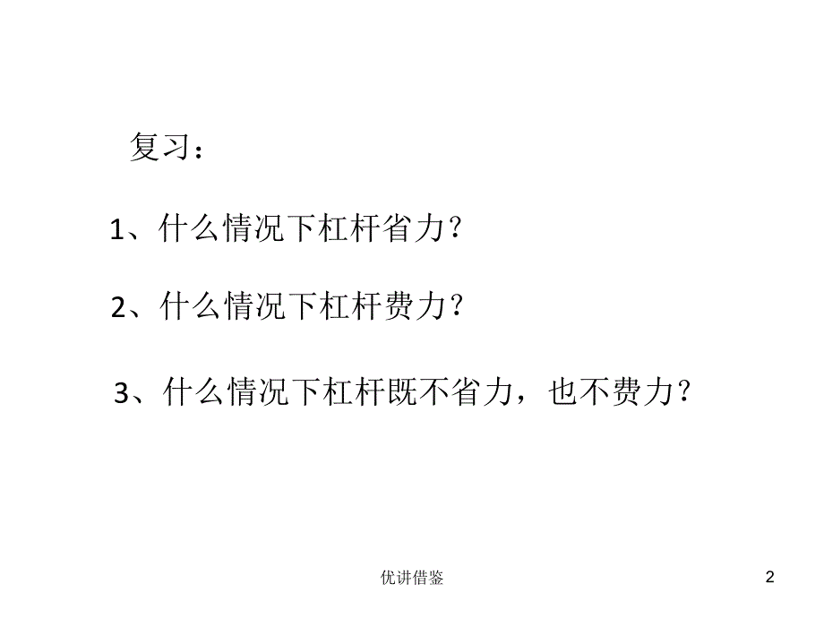 1-3杠杆类工具的研究【春苗教育】_第2页