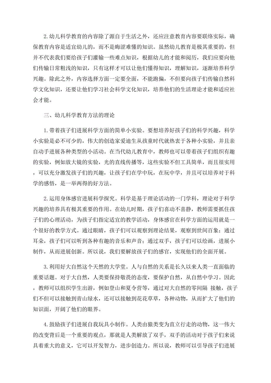 幼儿科学教育理论的研究与实践探析_第2页