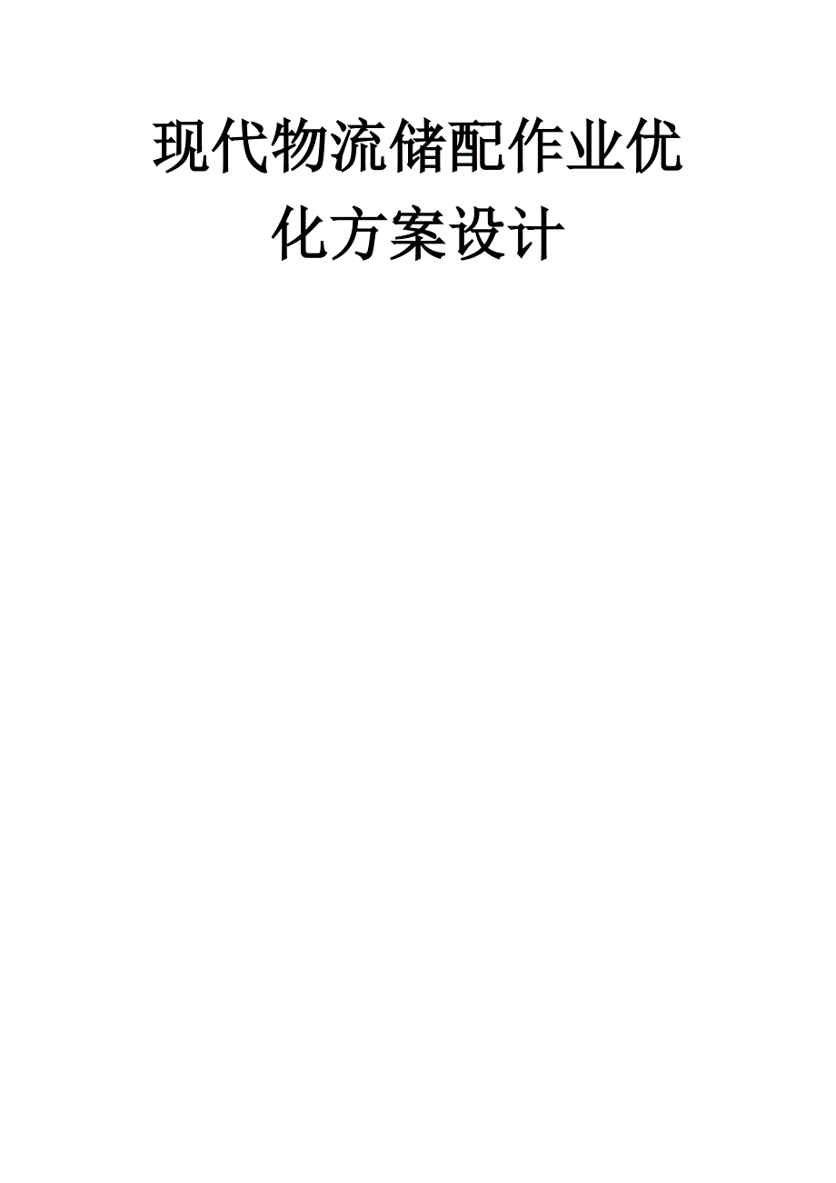 国赛现代物流仓储与配送优化方案_第1页